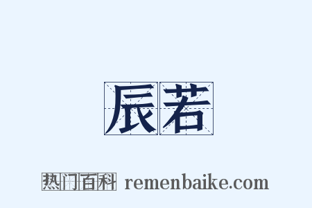 辰若是什么意思的图片